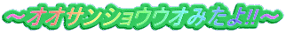 �`�I�I�T���V���E�E�I�݂���!!�` 
