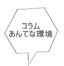 コラム あんてな環境