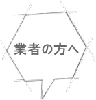 業者の方へ