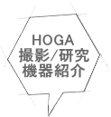 HOGA 撮影/研究 機器紹介