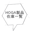 HOGA製品 在庫一覧